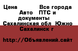 Wolksvagen passat B3 › Цена ­ 7 000 - Все города Авто » ПТС и документы   . Сахалинская обл.,Южно-Сахалинск г.